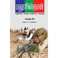 பலூசிஸ்தான், கிழக்கு பதிப்பகம்