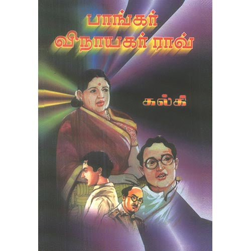 பாங்கர் வினாயகர்ராவ், பாரதி பதிப்பகம்,  கல்கி கிருஷ்ணமூர்த்தி