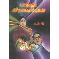 பாங்கர் வினாயகர்ராவ், பாரதி பதிப்பகம்,  கல்கி கிருஷ்ணமூர்த்தி