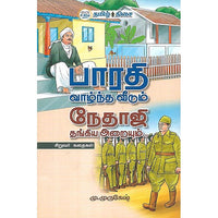 பாரதி வாழ்ந்த வீடும் நேதாஜி தங்கிய அறையும்..