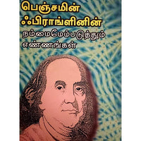 பெஞ்சமின் பிராங்கிளினின் நம்மை மேம்படுத்தும் எண்ணங்கள், பாரதி பதிப்பகம்