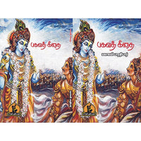 பகவத் கீதை, பாரதி பதிப்பகம்,  பாரதியார்