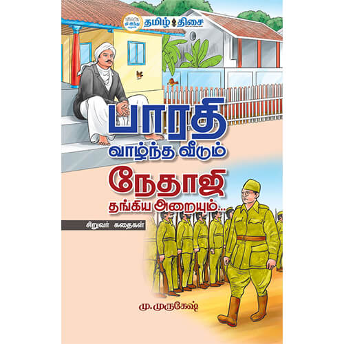பாரதி வாழ்ந்த வீடும் நேதாஜி தங்கிய அறையும்., மு. முருகேஷ், தமிழ் திசை