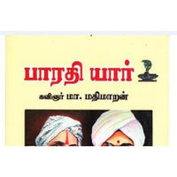 பாரதி யார்?, கவிஞர் மா.மதிமாறன், கௌரா பதிப்பகம்