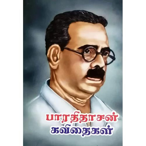பாரதிதாசன் கவிதைகள் (சாதா), பாரதி பதிப்பகம்,  பாவேந்தர் பாரதிதாசன்