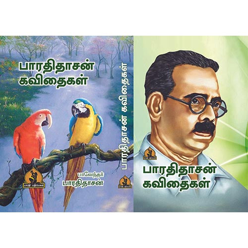 பாரதிதாசன் கவிதைகள், பாரதி பதிப்பகம்,  பாவேந்தர் பாரதிதாசன்