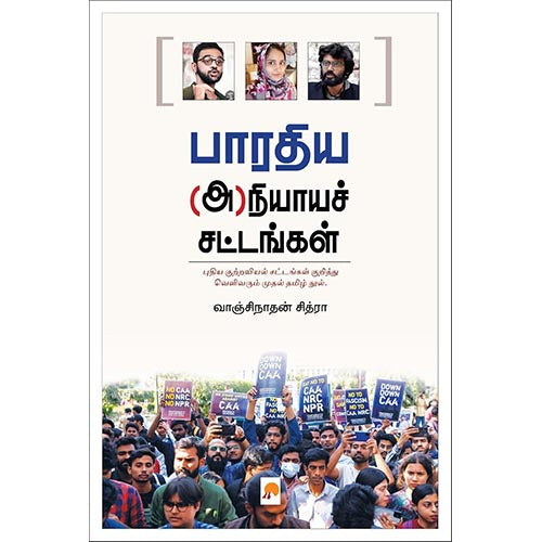 பாரதிய (அ)நியாயச் சட்டங்கள், கிழக்கு பதிப்பகம்