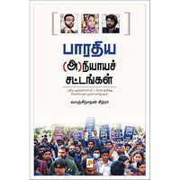 பாரதிய (அ)நியாயச் சட்டங்கள், கிழக்கு பதிப்பகம்