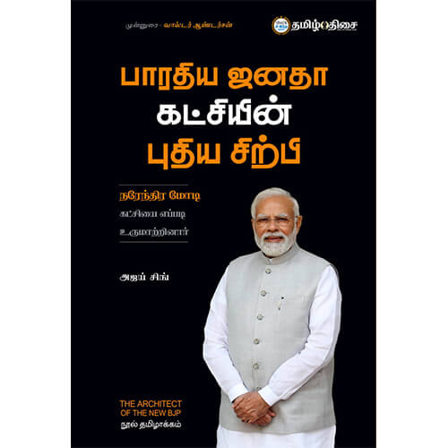 பாரதிய ஜனதா கட்சியின் புதிய சிற்பி, அஜய் சிங், தமிழ் திசை