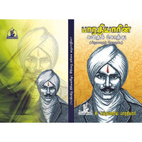 பாரதியார் கதை கொத்து (சிறுகதை தொகுப்பு), பாரதி பதிப்பகம்,  பாரதியார்