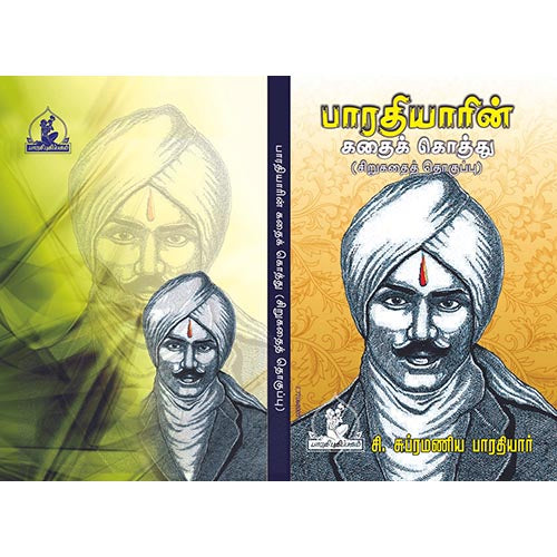 பாரதியார் கதை கொத்து (சிறுகதை தொகுப்பு), பாரதி பதிப்பகம்,  பாரதியார்