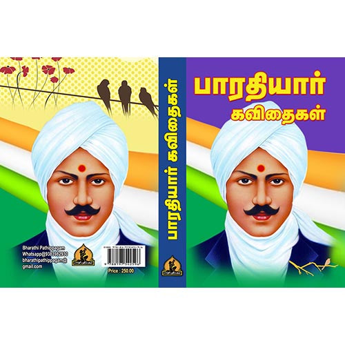 பாரதியார் கவிதைகள், பாரதி பதிப்பகம்,  பாரதியார்