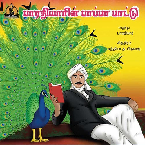 பாரதியாரின் பாப்பா பாட்டு, பாரதி பதிப்பகம்,  பாரதியார்