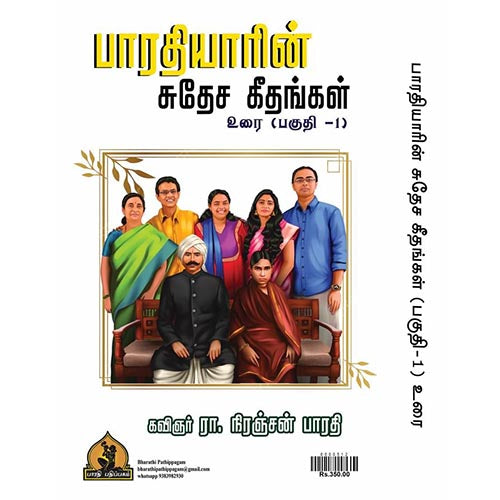 பாரதியாரின் சுதேச கீதம் உரை பகுதி 1, பாரதி பதிப்பகம்,  நிரஞ்சன் பாரதி