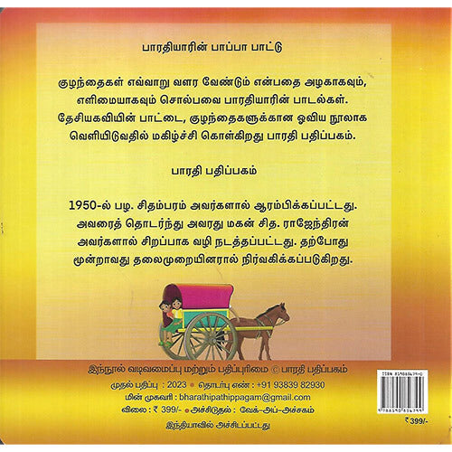 பாரதியாரின் பாப்பா பாட்டு