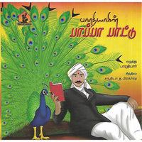 பாரதியாரின் பாப்பா பாட்டு