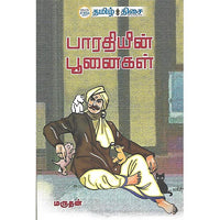 பாரதியின் பூனைகள்