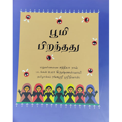 பூமி பிறந்தது