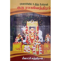 புவனகிரியில் உதித்த பேரொளி குரு ராகவேந்தர், பாரதி பதிப்பகம்