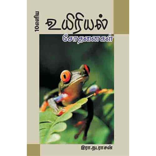 உயிரியல் சோதனைகள் uyiriyal sothanaigal Ayesha R.Nadarasan 