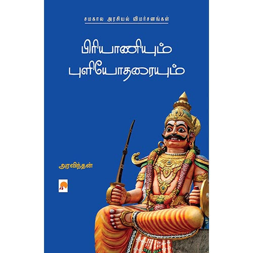 பிரியாணியும் புளியோதரையும் சமகால அரசியல் விமர்சனங்கள், Aravindan |அரவிந்தன், கிழக்கு பதிப்பகம்