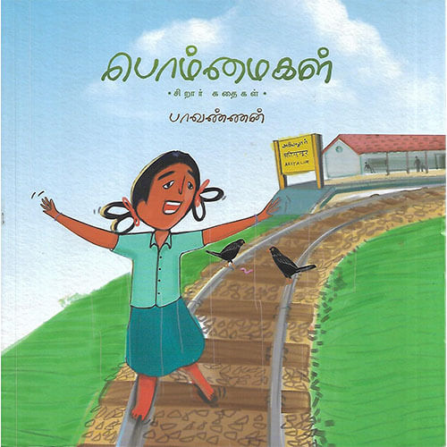 பொம்மைகள்