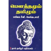 பௌத்தமும் தமிழும், மயிலை சீனி.வேங்கடசாமி, கௌரா பதிப்பகம்