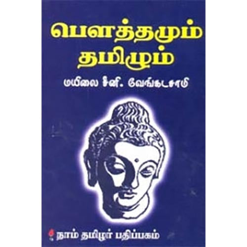 பௌத்தமும் தமிழும், மயிலை சீனி.வேங்கடசாமி, கௌரா பதிப்பகம்