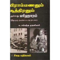 பிராம்மணனும் சூத்திரனும், பம்மல் சம்பந்தம், கௌரா பதிப்பகம்