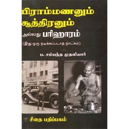 பிராம்மணனும் சூத்திரனும், பம்மல் சம்பந்தம், கௌரா பதிப்பகம்