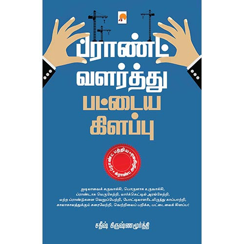 பிராண்ட் வளர்த்து பட்டைய கிளப்பு, சதீஷ் கிருஷ்ணமூர்த்தி, கிழக்கு பதிப்பகம்