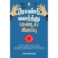 பிராண்ட் வளர்த்து பட்டைய கிளப்பு, சதீஷ் கிருஷ்ணமூர்த்தி, கிழக்கு பதிப்பகம்