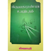 புருஹதாரண்ய உபநிடதம், பாரதி பதிப்பகம்