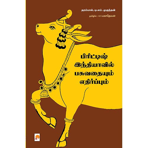 பிரிட்டிஷ் இந்தியாவில் பசுவதையும் எதிர்ப்பும், கிழக்கு பதிப்பகம்