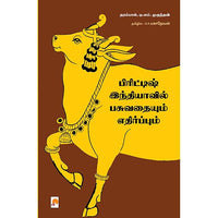 பிரிட்டிஷ் இந்தியாவில் பசுவதையும் எதிர்ப்பும், கிழக்கு பதிப்பகம்