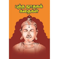 புத்த ஜாதகக் கதைகள், பாரதி பதிப்பகம்