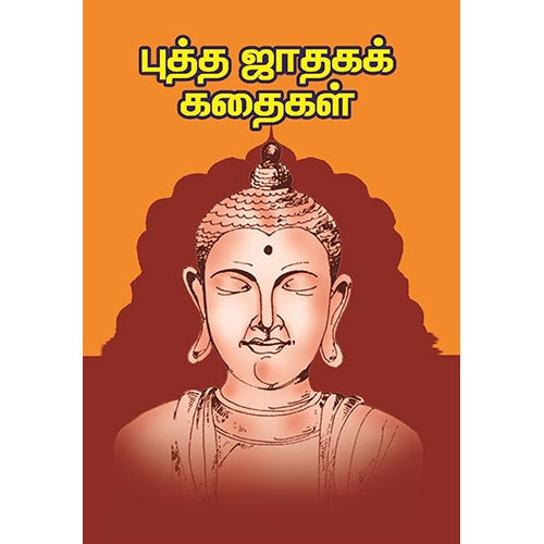 புத்த ஜாதகக் கதைகள், பாரதி பதிப்பகம்