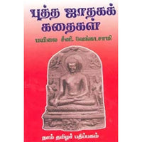 புத்த ஜாதகக் கதைகள், மயிலை சீனி.வேங்கடசாமி, கௌரா பதிப்பகம்