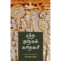 புத்த ஜாதகக் கதைகள், கிழக்கு பதிப்பகம்