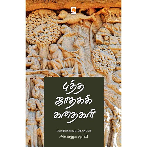 புத்த ஜாதகக் கதைகள், கிழக்கு பதிப்பகம்