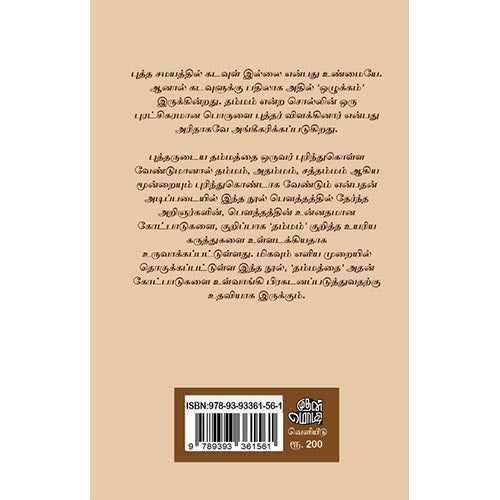 புத்தரின் தம்மம் அதம்மம் சத்தம்மம்