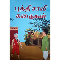 புத்திசாலிக் கதைகள், பாரதி பதிப்பகம்