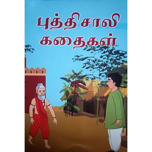 புத்திசாலிக் கதைகள், பாரதி பதிப்பகம்