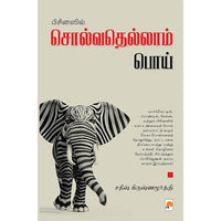 பிசினஸில் சொல்வதெல்லாம் பொய், கிழக்கு பதிப்பகம்