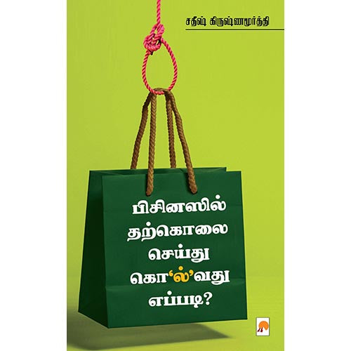 பிசினஸில் தற்கொலை செய்து கொல்வது எப்படி?, கிழக்கு பதிப்பகம்