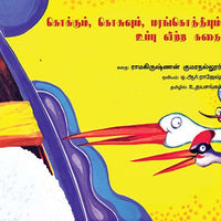 கொக்கும், கொசுவும், மரங்கொத்தியும் உப்பு விற்ற கதை kokkum kosuvum Marankothium maram vitra kadhai udhayasankar உதய சங்கர் 