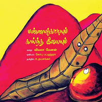 மண்ணாங்கட்டியும் காய்ந்த இலையும் mannakattiyum kaindha ilaiyum முனைவர் என். மாதவன்