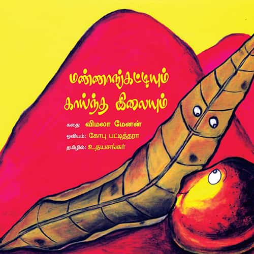 மண்ணாங்கட்டியும் காய்ந்த இலையும் mannakattiyum kaindha ilaiyum முனைவர் என். மாதவன்