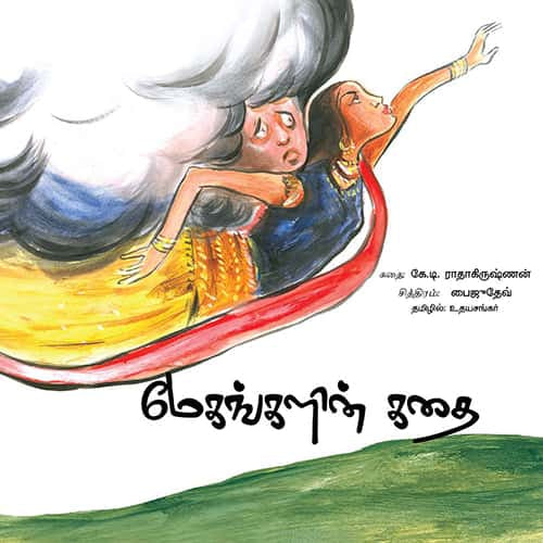 மேகங்களின் கதை Megangalin kadhai udhayasankar உதய சங்கர் 