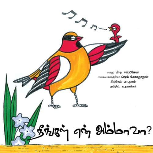 நீங்கள் என் அம்மாவா? Neengal yen Ammava? Udhayasankar உதய சங்கர் 
